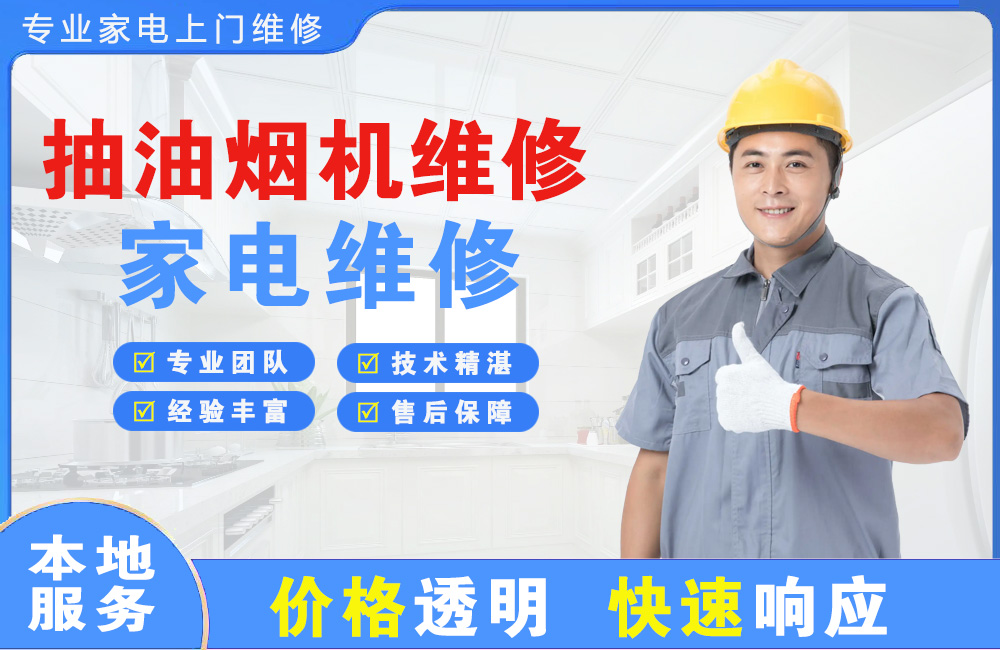 江门抽油烟机维修
