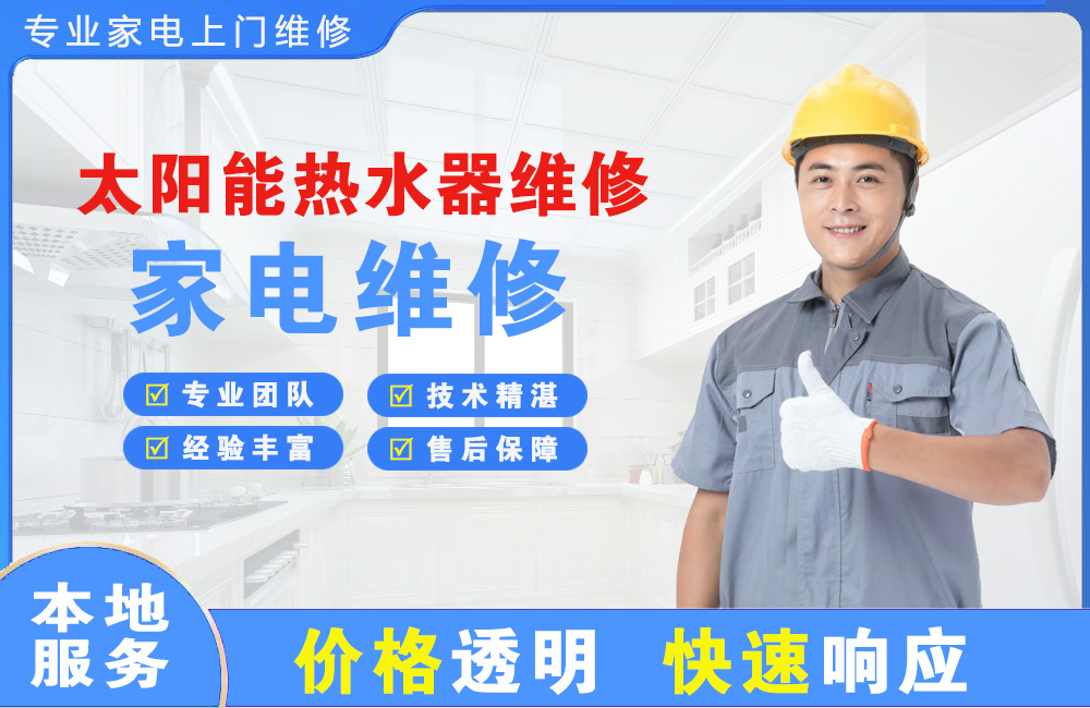 江门太阳能热水器维修